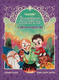 Книга "Волшебные спасатели и школа волшебства" {Волшебные спасатели (Clever)} – Сабрина Кэтдор