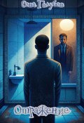 Искаженное отражение (Сева Голубев, 2024)