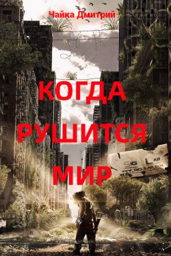 Книга "Когда рушится мир" {Меня зовут Заратуштра} – Дмитрий Чайка, 2022