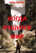 Когда рушится мир (Дмитрий Чайка, 2022)