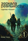 Зеркала реальности. Группа «Пион». Книга первая (Айнур Галин, 2024)