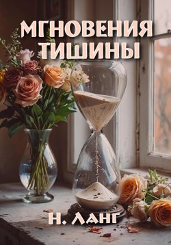 Книга "Мгновения тишины" – Н. Ланг, 2024