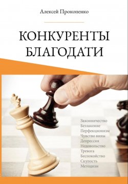 Книга "Конкуренты благодати" – Алексей Прокопенко, 2024