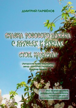 Книга "Сказка розового домика о друзьях и буквах. Стоп, Кадабра!" – Дмитрий Парфёнов, 2024