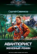 Авантюрист. Железный Ронин (Сергей Савинков, 2023)