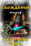 Схождение. Книга 4. На ступень выше (Дан Лебэл, 2024)