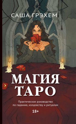 Книга "Магия Таро. Практическое руководство по гаданию, колдовству и ритуалам" – Саша Грэхем