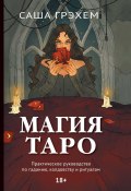 Магия Таро. Практическое руководство по гаданию, колдовству и ритуалам (Грэхем Саша)