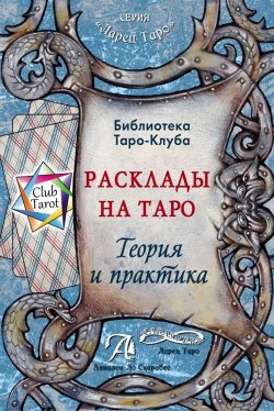 Книга "Расклады на картах Таро. Теория и практика / Сборник" {Ларец Таро} – , 2016