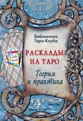 Расклады на картах Таро. Теория и практика / Сборник (, 2016)