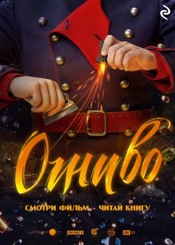 Книга "Огниво" {Книги по фильмам} – Екатерина Зудова, 2024