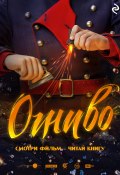 Книга "Огниво" (Екатерина Зудова, 2024)