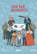 Как всё менялось. Эволюция 10 изобретений, без которых невозможно представить наш мир / Вдохновляющие истории «командной» работы сквозь десятилетия и века (Макс Темпорелли, Теа Орси, 2023)