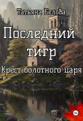 Последний тигр. Крест болотного царя (Татьяна Белова, 2024)