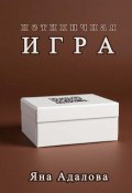 Нетипичная игра (Яна Адалова, 2024)