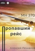 Пропавший рейс (Алексей Речкалов, Алексей Кастальский, 2024)