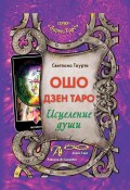 Ошо Дзен Таро. Исцеление души / Методическое пособие (Светлана Таурте, 2018)