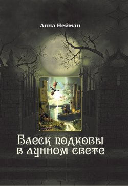 Книга "Блеск подковы в лунном свете" – Анна Нейман, 2021