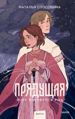 Книга "Прядущая. И не прервется род" {Прядущая} – Наталья Способина, 2025