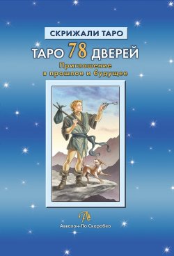 Книга "Таро 78 Дверей. Приглашение в прошлое и будущее" – Татьяна Бородина, Алексей Лобанов, 2017