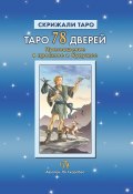 Таро 78 Дверей. Приглашение в прошлое и будущее (Татьяна Бородина, Алексей Лобанов, 2017)