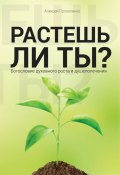 Растешь ли ты? (Алексей Прокопенко, 2024)