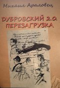 Дубровский 2.0. Перезагрузка (Михаил Араловец, 2024)