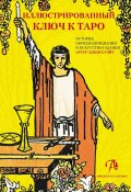 Иллюстрированный ключ к Таро. История, обряды инициации и искусство гадания (Артур Уэйт)