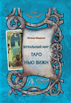 Книга "Зеркальный мир Таро Нью Вижн / Методическое пособие" {Ларец Таро} – Наталья Шадрина, 2018