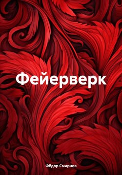 Книга "Фейерверк" – Фёдор Смирнов, 2024