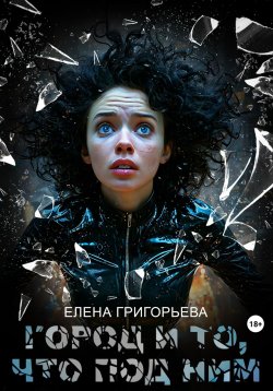 Книга "Город и то, что под ним" – Елена Григорьева, 2024