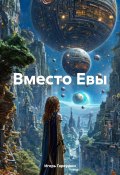 Вместо Евы (Гаркушин Игорь, 2024)