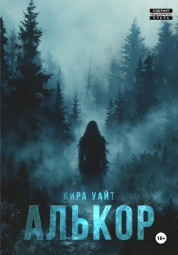 Книга "Алькор" {Территория серых} – Кира Уайт, 2024