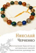 Изготовление браслетов из натуральных камней. Практическое руководство. (Николай Черненко, 2024)