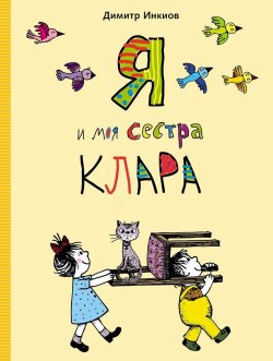 Книга "Я и моя сестра Клара" – Димитр Инкиов