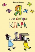 Я и моя сестра Клара (Димитр Инкиов)