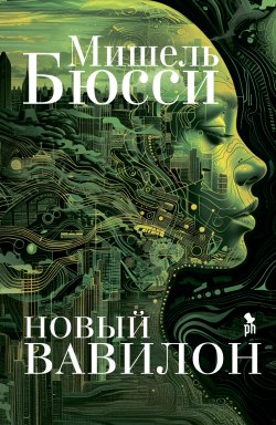 Книга "Новый Вавилон" – Мишель Бюсси, 2022