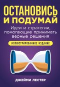 Остановись и подумай: Идеи и стратегии, помогающие принимать верные решения / Ментальные модели, которые могут сделать вас мудрее и счастливее (Джейми Лестер, 2024)