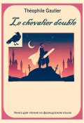 Théophile Gautier. Le chevalier double. Книга для чтения на французском языке (Светлана Клесова, 2024)