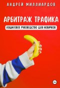 Арбитраж трафика. Пошаговое руководство для новичков (Андрей Миллиардов, 2024)