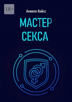 Книга "Мастер секса" – Анжела Вайсс