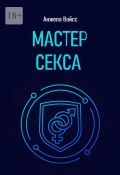 Мастер секса (Анжела Вайсс)