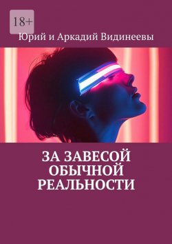 Книга "За завесой обычной реальности" – Юрий и Аркадий Видинеевы