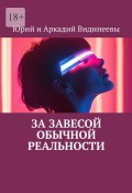 За завесой обычной реальности (Юрий и Аркадий Видинеевы)