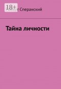 Тайна личности (Роберт Сперанский)