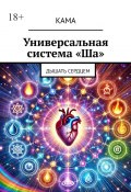 Универсальная система «Ша». Дышать сердцем (КаМА)