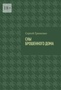 Сны брошенного дома (Сергей Гриненко)