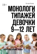 Монологи типажей. Девочки 9—12 лет. Серия «Актерские грезы» (Руслан Паушу)