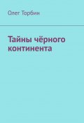 Тайны чёрного континента (Торбин Олег)