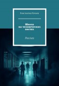 Школа на человеческих костях. Рассказ (Константин Кочнев)